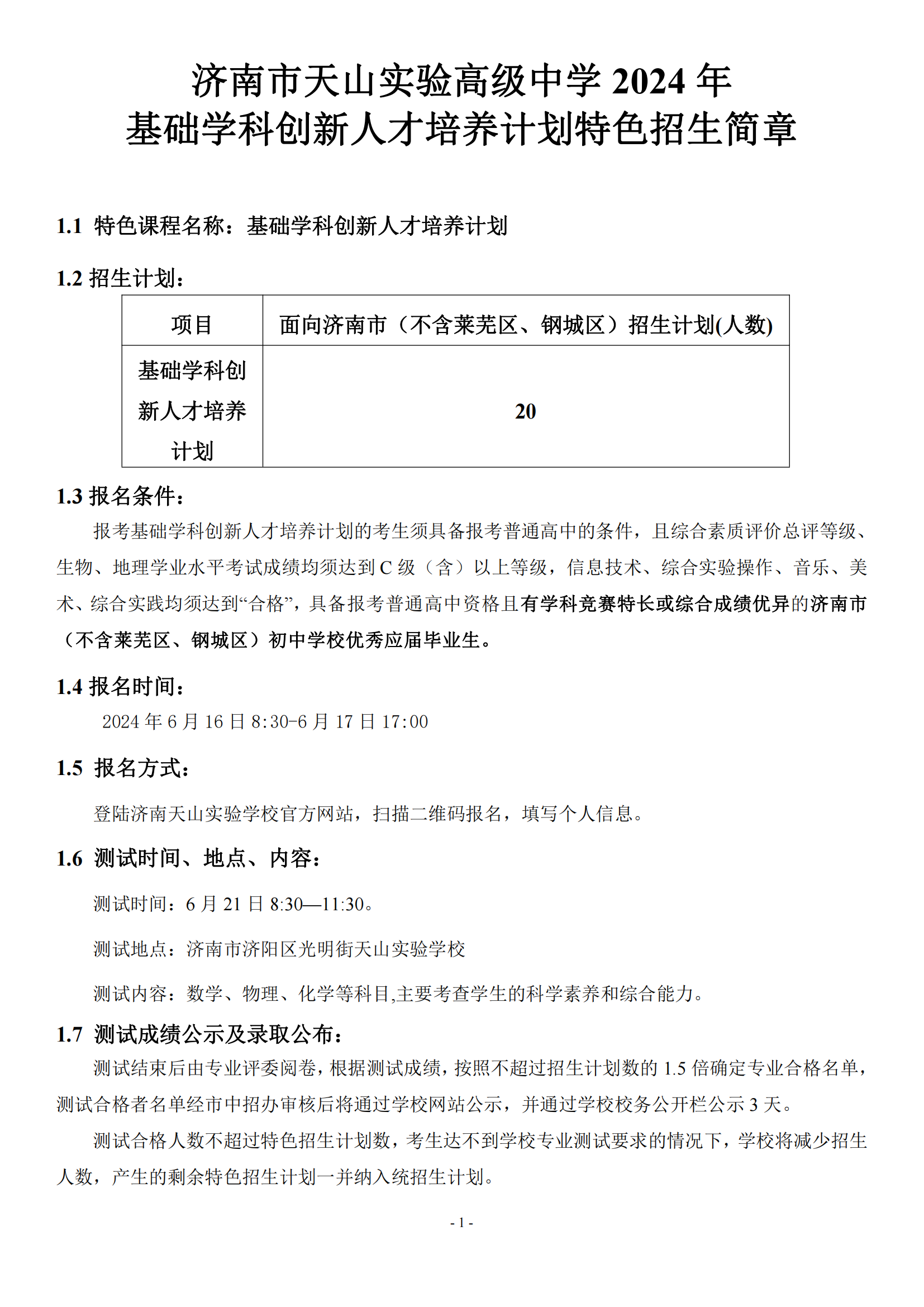 济南市天山实验高级中学2024年基础学科创新人才培养计划特色招生简章_00.png