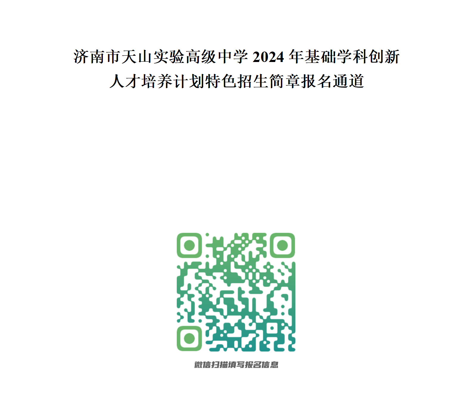 济南市天山实验高级中学2024年基础学科创新人才培养计划特色招生简章报名通道_01.png