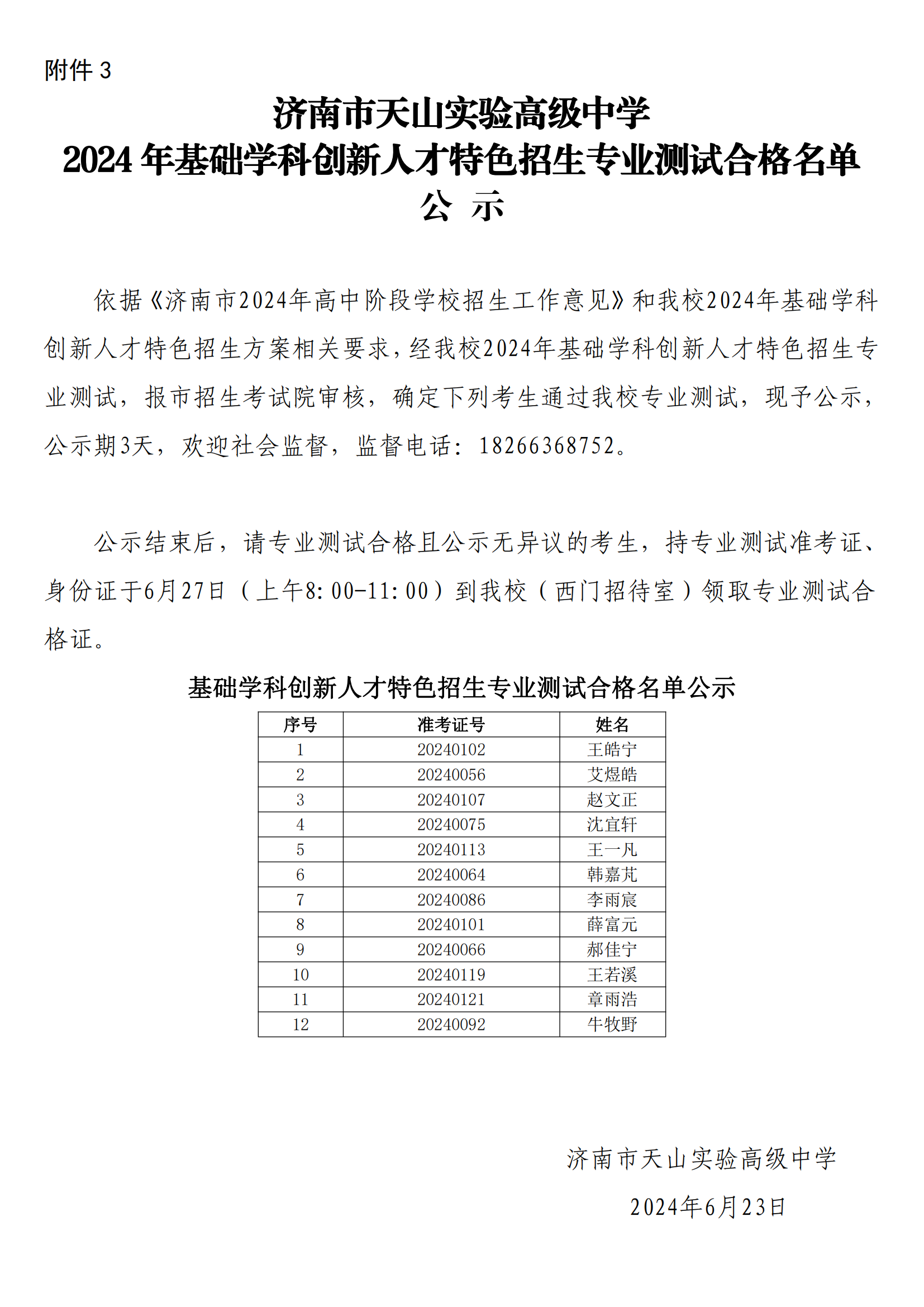 附件3.济南市天山实验高级中学2024年基础学科创新人才特色招生专业测试合格名单公示_00.png