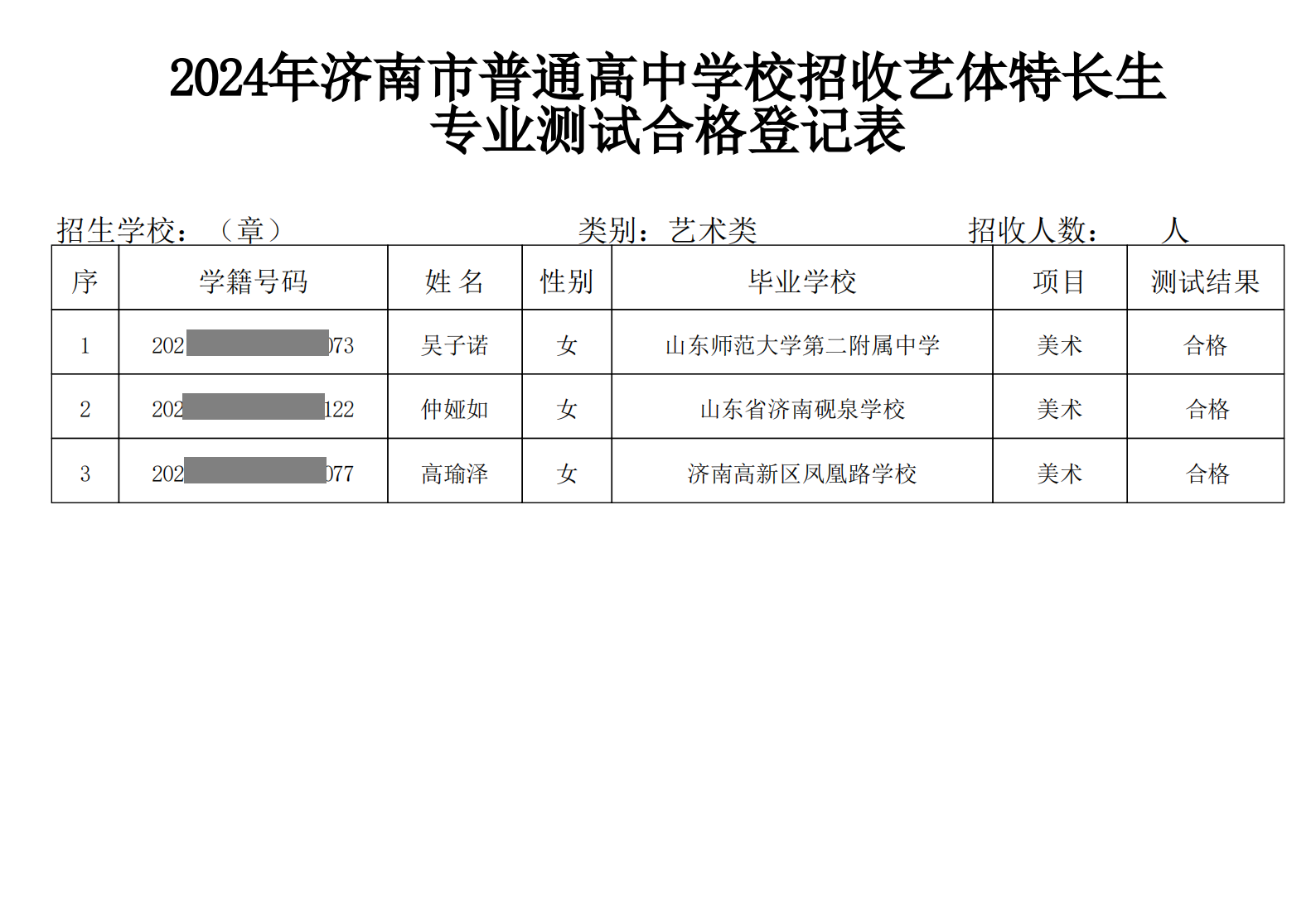 济南市天山实验高级中学艺体特长生合格登记表_00(1).png